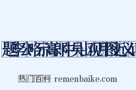 题李公略示高郎中吴山观月图近义词是什么意思的图片